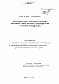 Русин, Юрий Пантелеевич. Организационные методы обеспечения экономической безопасности предприятия в условиях конкуренции: дис. кандидат экономических наук: 05.02.22 - Организация производства (по отраслям). Москва. 2005. 148 с.