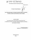 Нестерук, Татьяна Юрьевна. Организационные основы формирования и развития регионального потребительского рынка: дис. кандидат экономических наук: 08.00.05 - Экономика и управление народным хозяйством: теория управления экономическими системами; макроэкономика; экономика, организация и управление предприятиями, отраслями, комплексами; управление инновациями; региональная экономика; логистика; экономика труда. Нижний Новгород. 2004. 171 с.