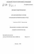 Дмитриев, Андрей Дмитриевич. Организационные основы управления нормированием труда: дис. кандидат экономических наук: 08.00.07 - Экономика труда. Москва. 1999. 210 с.