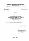 Коренчук, Зоя Андреевна. Организационные подходы к совершенствованию деятельности медицинских сестер ЛПУ на уровне региона: дис. кандидат медицинских наук: 14.00.33 - Общественное здоровье и здравоохранение. Москва. 2006. 145 с.