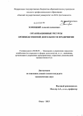 Хомицкий, Алексей Алексеевич. Организационные ресурсы производственной деятельности предприятия: дис. кандидат экономических наук: 08.00.05 - Экономика и управление народным хозяйством: теория управления экономическими системами; макроэкономика; экономика, организация и управление предприятиями, отраслями, комплексами; управление инновациями; региональная экономика; логистика; экономика труда. Омск. 2013. 157 с.