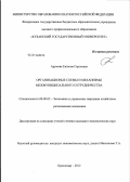 Арумова, Евгения Сергеевна. Организационные схемы и механизмы межмуниципального сотрудничества: дис. кандидат экономических наук: 08.00.05 - Экономика и управление народным хозяйством: теория управления экономическими системами; макроэкономика; экономика, организация и управление предприятиями, отраслями, комплексами; управление инновациями; региональная экономика; логистика; экономика труда. Краснодар. 2012. 199 с.