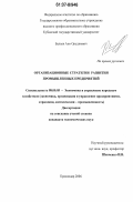 Балаев, Апо Оруджович. Организационные стратегии развития промышленных предприятий: дис. кандидат экономических наук: 08.00.05 - Экономика и управление народным хозяйством: теория управления экономическими системами; макроэкономика; экономика, организация и управление предприятиями, отраслями, комплексами; управление инновациями; региональная экономика; логистика; экономика труда. Краснодар. 2006. 198 с.