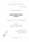 Водолацкий, Виктор Петрович. Организационные структуры социально-административного управления: дис. кандидат социологических наук: 09.00.11 - Социальная философия. Ростов-на-Дону. 1998. 144 с.