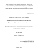 Анциферова Александра Александровна. Организационные технологии совершенствования и внедрения корпоративных программ укрепления здоровья работников: дис. кандидат наук: 00.00.00 - Другие cпециальности. ФГБУ «Национальный медицинский исследовательский центр терапии и профилактической медицины» Министерства здравоохранения Российской Федерации. 2025. 219 с.