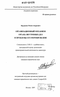Кардашов, Роман Андреевич. Организационный механизм органа внутренних дел и проблемы его формирования: дис. кандидат юридических наук: 12.00.11 - Судебная власть, прокурорский надзор, организация правоохранительной деятельности, адвокатура. Москва. 2007. 205 с.