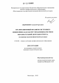 Андреенко, Алексей Сергеевич. Организационный механизм системного мониторинга как фактор управления качеством образовательной деятельности вуза: на примере академии физической культуры: дис. кандидат наук: 13.00.08 - Теория и методика профессионального образования. Волгоград. 2012. 213 с.
