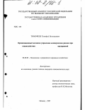 Тимофеев, Тимофей Витольдович. Организационный механизм управления коммерческим риском при взаимодействии предприятий: дис. кандидат экономических наук: 08.00.05 - Экономика и управление народным хозяйством: теория управления экономическими системами; макроэкономика; экономика, организация и управление предприятиями, отраслями, комплексами; управление инновациями; региональная экономика; логистика; экономика труда. Москва. 1997. 211 с.
