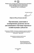 Абрамов, Игорь Владиславович. Организация, адаптация и планирование развития систем дистанционного обучения персонала хозяйствующих субъектов: дис. кандидат экономических наук: 08.00.05 - Экономика и управление народным хозяйством: теория управления экономическими системами; макроэкономика; экономика, организация и управление предприятиями, отраслями, комплексами; управление инновациями; региональная экономика; логистика; экономика труда. Санкт-Петербург. 2007. 153 с.