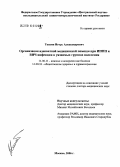 Тоскин, Игорь Александрович. Организация адекватной медицинской помощи при ИППП и ВИЧ-инфекции в уязвимых группах населения: дис. доктор медицинских наук: 14.00.11 - Кожные и венерические болезни. Москва. 2006. 260 с.