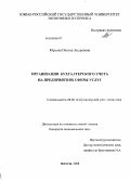 Юрьева, Оксана Андреевна. Организация бухгалтерского учета на предприятиях сферы услуг: дис. кандидат экономических наук: 08.00.12 - Бухгалтерский учет, статистика. Шахты. 2008. 219 с.