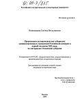 Виноградова, Татьяна Вячеславовна. Организация делопроизводства губернских административных учреждений Российской империи в первой половине XIX века: на материалах Олонецкой губернии: дис. кандидат исторических наук: 05.25.02 - Документалистика, документоведение и архивоведение. Москва. 2004. 214 с.