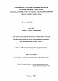 Магаев, Казбек Александрович. Организация деятельности муниципальной поликлиники как многофункционального медицинского комплекса: дис. кандидат медицинских наук: 14.00.33 - Общественное здоровье и здравоохранение. Москва. 2005. 203 с.
