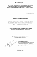 Закиров, Салим Гаттарович. Организация деятельности следователя по раскрытию приостановленных уголовных дел о грабежах и разбоях: дис. кандидат юридических наук: 12.00.09 - Уголовный процесс, криминалистика и судебная экспертиза; оперативно-розыскная деятельность. Казань. 2007. 219 с.