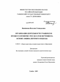 Выжимова, Наталия Геннадьевна. Организация деятельности учащихся в процессе проверки результатов обучения на основе амбивалентного подхода: дис. кандидат педагогических наук: 13.00.01 - Общая педагогика, история педагогики и образования. Тамбов. 2009. 218 с.