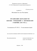 Филипцева, Светлана Викторовна. Организация деятельности земских учреждений в Воронежской губернии: 1865-1918 гг.: дис. кандидат исторических наук: 07.00.02 - Отечественная история. Воронеж. 2009. 386 с.
