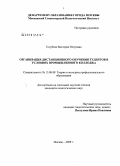 Голубева, Виктория Петровна. Организация дистанционного обучения студентов в условиях промышленного колледжа: дис. кандидат педагогических наук: 13.00.08 - Теория и методика профессионального образования. Москва. 2009. 204 с.