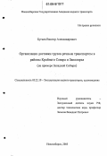 Бугаев, Виктор Александрович. Организация доставки грузов речным транспортом в районы Крайнего Севера и Заполярья: На примере Западной Сибири: дис. кандидат технических наук: 05.22.19 - Эксплуатация водного транспорта, судовождение. Новосибирск. 2005. 145 с.