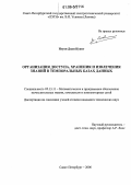 Нгуен Доан Куонг. Организация доступа, хранения и извлечения знаний в темпоральных базах данных: дис. кандидат технических наук: 05.13.11 - Математическое и программное обеспечение вычислительных машин, комплексов и компьютерных сетей. Санкт-Петербург. 2006. 180 с.
