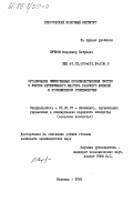 Пучков, Владимир Петрович. Организация эффективных производственных систем с учетом интенсивного фактора рабочего времени в промышленном птицеводстве: дис. кандидат экономических наук: 08.00.05 - Экономика и управление народным хозяйством: теория управления экономическими системами; макроэкономика; экономика, организация и управление предприятиями, отраслями, комплексами; управление инновациями; региональная экономика; логистика; экономика труда. Вологда. 1982. 185 с.