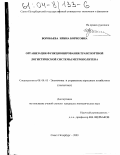 Воробьева, Ирина Борисовна. Организация функционирования транспортной логистической системы метрополитена: дис. кандидат экономических наук: 08.00.05 - Экономика и управление народным хозяйством: теория управления экономическими системами; макроэкономика; экономика, организация и управление предприятиями, отраслями, комплексами; управление инновациями; региональная экономика; логистика; экономика труда. Санкт-Петербург. 2003. 202 с.