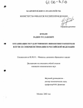 Дипломная работа: Государственный финансовый контроль и пути его совершенствования