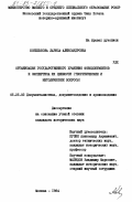 Кобелькова, Лариса Александровна. Организация государственного хранения фонодокументов и экспертиза их ценности (теоретические и методические вопросы): дис. кандидат исторических наук: 05.25.02 - Документалистика, документоведение и архивоведение. Москва. 1984. 227 с.