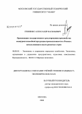 Гниненко, Александр Васильевич. Организация государственного регулирования производства конкурентоспособной продукции промышленности в России с использованием опыта развитых стран: дис. кандидат экономических наук: 08.00.05 - Экономика и управление народным хозяйством: теория управления экономическими системами; макроэкономика; экономика, организация и управление предприятиями, отраслями, комплексами; управление инновациями; региональная экономика; логистика; экономика труда. Москва. 2008. 188 с.