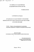 Сапронов, Олег Петрович. Организация государственного управления физической культурой и спорта на местном уровне в России и Франции: дис. кандидат педагогических наук: 13.00.04 - Теория и методика физического воспитания, спортивной тренировки, оздоровительной и адаптивной физической культуры. Москва. 1999. 162 с.