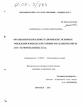 Литвинова, Татьяна Николаевна. Организация и деятельность дворянских сословных учреждений Воронежской губернии последней четверти XVIII - первой половины XIX вв.: дис. кандидат исторических наук: 07.00.02 - Отечественная история. Воронеж. 2005. 271 с.