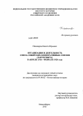 Пивоваров, Никита Юрьевич. Организация и деятельность Союза сибирских кооперативных союзов (Закупсбыта) в апреле 1916 - феврале 1920 года: дис. кандидат наук: 07.00.02 - Отечественная история. Новосибирск. 2013. 264 с.
