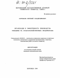 Коробков, Евгений Владимирович. Организация и эффективность производства говядины на сельскохозяйственных предприятиях: дис. кандидат экономических наук: 08.00.05 - Экономика и управление народным хозяйством: теория управления экономическими системами; макроэкономика; экономика, организация и управление предприятиями, отраслями, комплексами; управление инновациями; региональная экономика; логистика; экономика труда. Воронеж. 2004. 190 с.