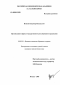 Ионкин, Владимир Васильевич. Организация и формы государственного регулирования страхования: дис. кандидат экономических наук: 08.00.10 - Финансы, денежное обращение и кредит. Москва. 2006. 144 с.