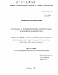 Александрова, Ольга Александровна. Организация и функционирование овощного рынка в Республике Башкортостан: дис. кандидат экономических наук: 08.00.05 - Экономика и управление народным хозяйством: теория управления экономическими системами; макроэкономика; экономика, организация и управление предприятиями, отраслями, комплексами; управление инновациями; региональная экономика; логистика; экономика труда. Оренбург. 2005. 225 с.