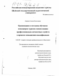 Лаврова, Галина Николаевна. Организация и методика обучения менеджеров туризма самопознанию профессионально-личностных свойств в процессе повышения квалификации: дис. кандидат педагогических наук: 13.00.08 - Теория и методика профессионального образования. Москва. 2000. 137 с.