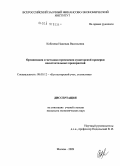 Кобозева, Надежда Васильевна. Организация и методика проведения аудиторской проверки несостоятельных предприятий: дис. кандидат экономических наук: 08.00.12 - Бухгалтерский учет, статистика. Москва. 2009. 241 с.