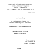 Самаке Камара Кадиату. Организация и методика учета трансакционных издержек корпорации: дис. кандидат наук: 08.00.12 - Бухгалтерский учет, статистика. ФГБОУ ВО «Воронежский государственный университет». 2016. 179 с.