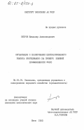 Петров, Владимир Александрович. Организация и планирование централизованного ремонта оборудования (на примере пищевой промышленности УССР): дис. кандидат экономических наук: 08.00.05 - Экономика и управление народным хозяйством: теория управления экономическими системами; макроэкономика; экономика, организация и управление предприятиями, отраслями, комплексами; управление инновациями; региональная экономика; логистика; экономика труда. Киев. 1983. 168 с.