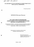 Бережная, Виктория Юрьевна. Организация и повышение эффективности функционирования мясного подкомплекса: дис. кандидат экономических наук: 08.00.05 - Экономика и управление народным хозяйством: теория управления экономическими системами; макроэкономика; экономика, организация и управление предприятиями, отраслями, комплексами; управление инновациями; региональная экономика; логистика; экономика труда. Москва. 2005. 207 с.