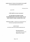 Александров, Александр Александрович. Организация и правовые основы функционирования территориального органа Федеральной Службы судебных приставов: дис. кандидат юридических наук: 12.00.11 - Судебная власть, прокурорский надзор, организация правоохранительной деятельности, адвокатура. Псков. 2011. 206 с.