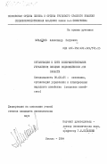 Михайлов, Александр Петрович. Организация и пути совершенствования управления овощным подкомплексом АПК области: дис. кандидат экономических наук: 08.00.05 - Экономика и управление народным хозяйством: теория управления экономическими системами; макроэкономика; экономика, организация и управление предприятиями, отраслями, комплексами; управление инновациями; региональная экономика; логистика; экономика труда. Москва. 1984. 231 с.