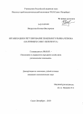 Вахрушева, Ксения Викторовна. Организация и регулирование земельного рынка региона: на примере Санкт-Петербурга: дис. кандидат экономических наук: 08.00.05 - Экономика и управление народным хозяйством: теория управления экономическими системами; макроэкономика; экономика, организация и управление предприятиями, отраслями, комплексами; управление инновациями; региональная экономика; логистика; экономика труда. Санкт-Петербург. 2010. 163 с.
