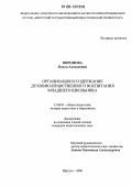 Воронова, Ольга Алексеевна. Организация и содержание духовно-нравственного воспитания младшего школьника: дис. кандидат педагогических наук: 13.00.01 - Общая педагогика, история педагогики и образования. Иркутск. 2006. 155 с.