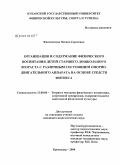 Филимонова, Оксана Сергеевна. Организация и содержание физического воспитания детей старшего дошкольного возраста с различным состоянием опорно-двигательного аппарата на основе средств фитнеса: дис. кандидат педагогических наук: 13.00.04 - Теория и методика физического воспитания, спортивной тренировки, оздоровительной и адаптивной физической культуры. Краснодар. 2008. 192 с.