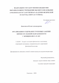 Диаконидзе Юлия Александровна. Организация и содержание групповых занятий фитнесом силовой направленности с женщинами 21-35 лет: дис. кандидат наук: 13.00.04 - Теория и методика физического воспитания, спортивной тренировки, оздоровительной и адаптивной физической культуры. ФГБОУ ВО «Волгоградская государственная академия физической культуры». 2020. 150 с.