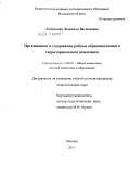 Любезнова, Людмила Васильевна. Организация и содержание работы образовательного территориального комплекса: дис. кандидат педагогических наук: 13.00.01 - Общая педагогика, история педагогики и образования. Москва. 2011. 149 с.