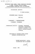 Коновалова, Лариса Федоровна. Организация и совершенствование отраслевого управления: дис. кандидат экономических наук: 08.00.05 - Экономика и управление народным хозяйством: теория управления экономическими системами; макроэкономика; экономика, организация и управление предприятиями, отраслями, комплексами; управление инновациями; региональная экономика; логистика; экономика труда. Москва. 1983. 147 с.