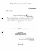 Голубчик, Андрей Моисеевич. Организация и техника российского экспорта услуг по транспортному экспедированию контейнерных грузов: дис. кандидат экономических наук: 08.00.14 - Мировая экономика. Москва. 2008. 155 с.