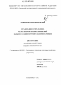 Бабенкова, Анна Валерьевна. Организация и управление маркетингом взаимоотношений на рынке машиностроительной продукции: дис. кандидат экономических наук: 08.00.05 - Экономика и управление народным хозяйством: теория управления экономическими системами; макроэкономика; экономика, организация и управление предприятиями, отраслями, комплексами; управление инновациями; региональная экономика; логистика; экономика труда. Екатеринбург. 2012. 235 с.