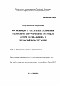 Асадуллин, Шамиль Гумерович. Организация и управление оказанием экстренной хирургической помощи детям, пострадавшим в чрезвычайных ситуациях: дис. : 14.00.33 - Общественное здоровье и здравоохранение. Москва. 2005. 204 с.